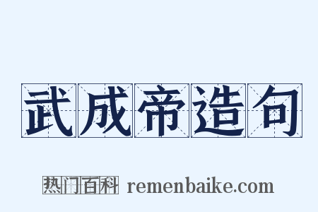 武成帝造句是什么意思的图片